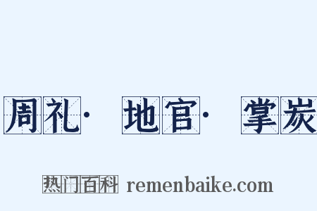 周礼·地官·掌炭是什么意思的图片